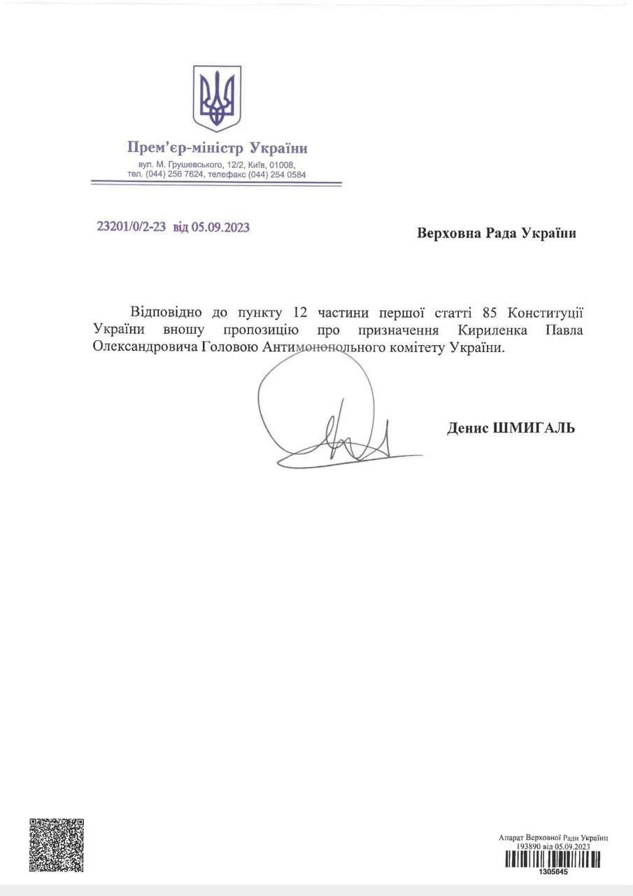 Уряд офіційно вніс подання на Павла Кириленко як голови АМКУ