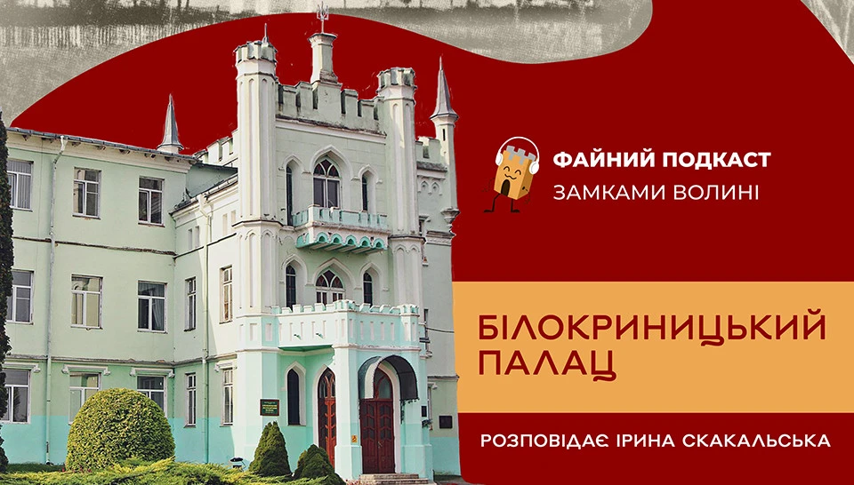 Білокриницький палац