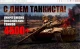 Хакери привітали росіян з Днем танкіста