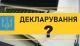 декларування декларування