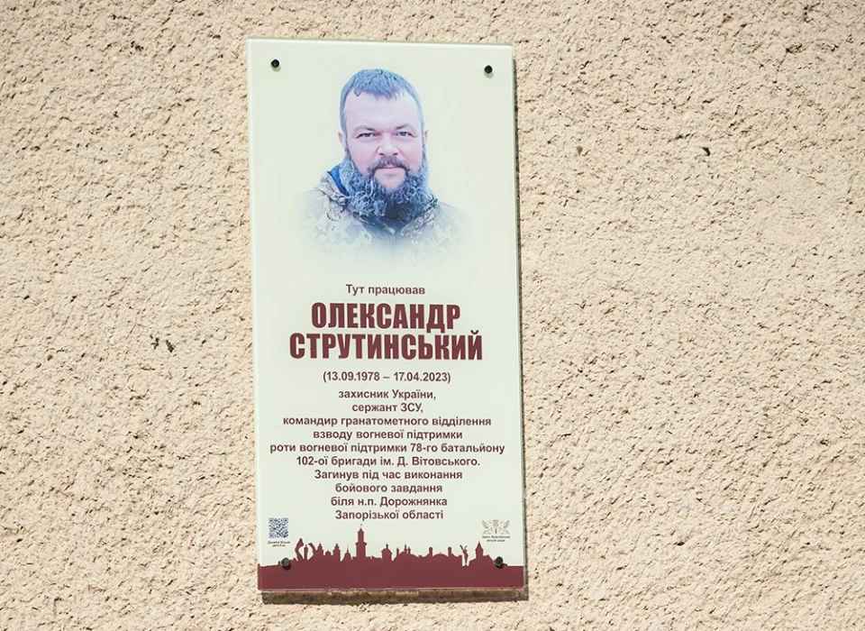 анотаційна дошка полеглому на війні Олександру Струтинському