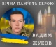 Вадим Жуков
