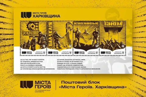 На фото: Марка "Міста Героїв. Харківщина"