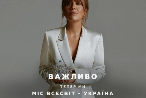 Міс Всесвіт Україна