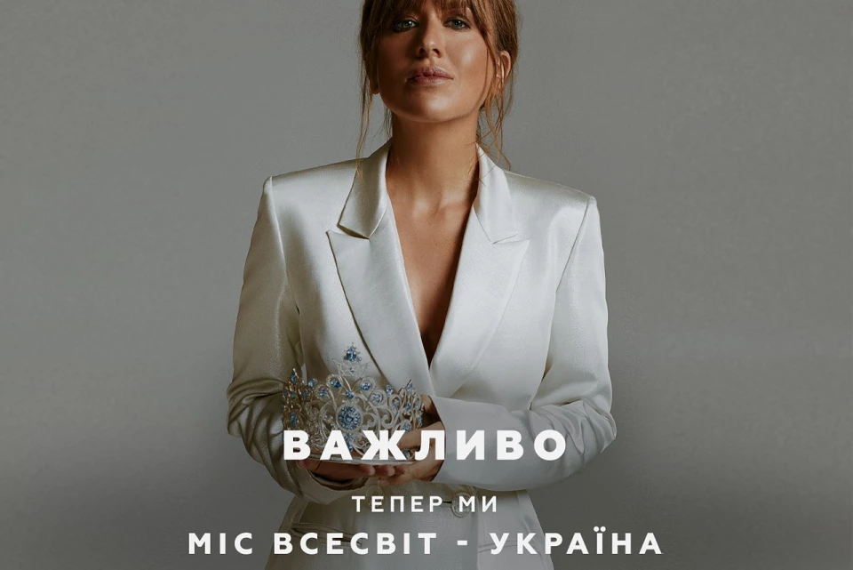 Міс Всесвіт Україна