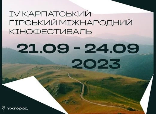 Карпатський кінофестиваль