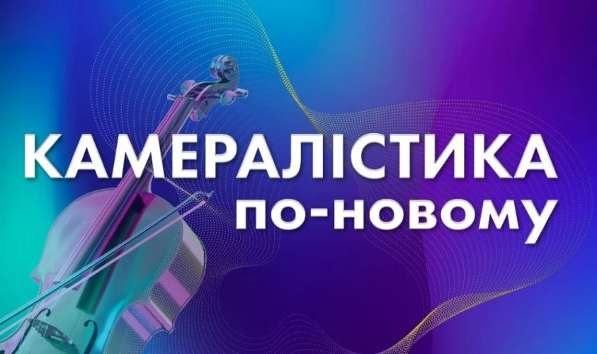 вечір камерної музики