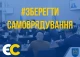 зберегти самоврядування