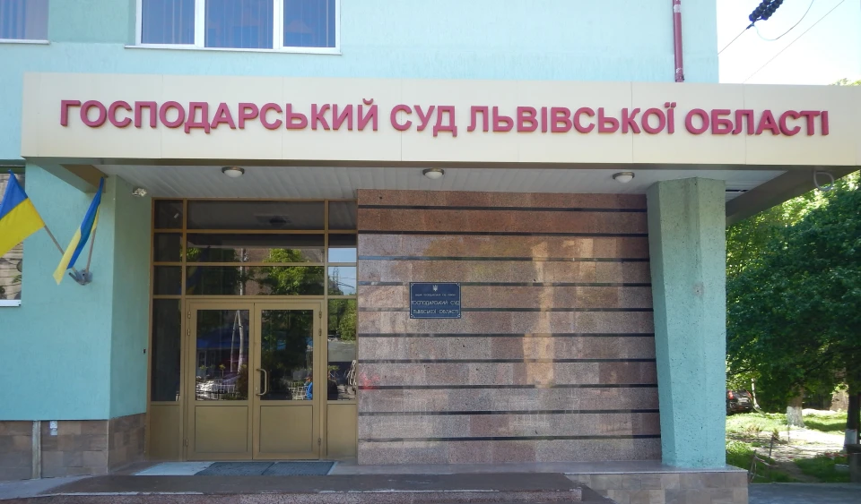 Господарський суд Львівської області