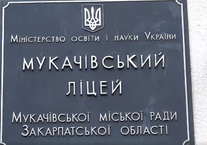 Мукачівський ліцей