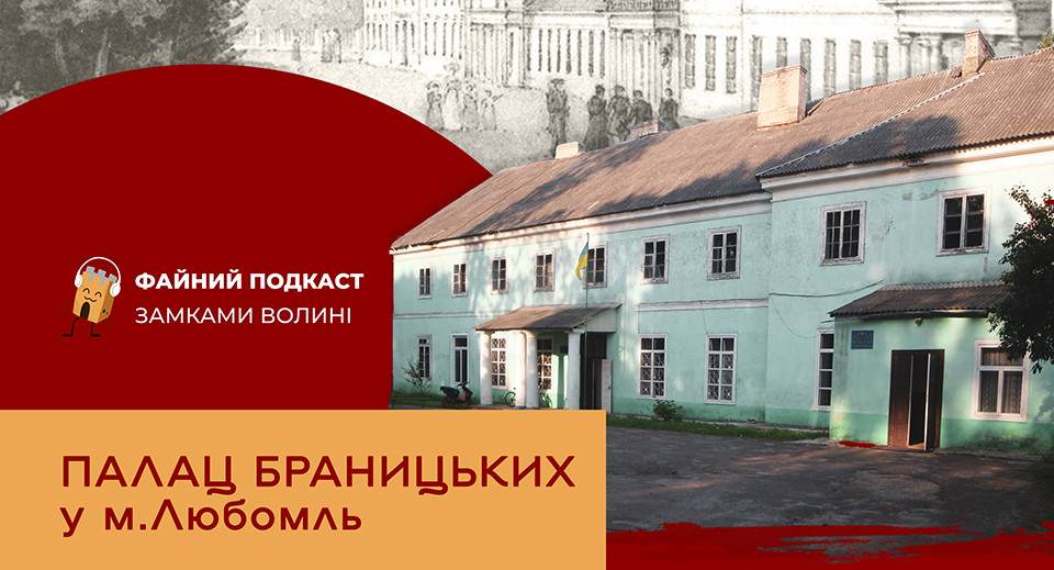 Файний подкаст про палац Браницьких