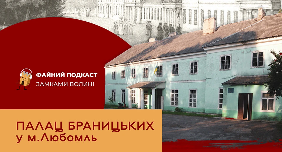 Файний подкаст про палац Браницьких