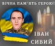 Іван Сивий Іван Сивий