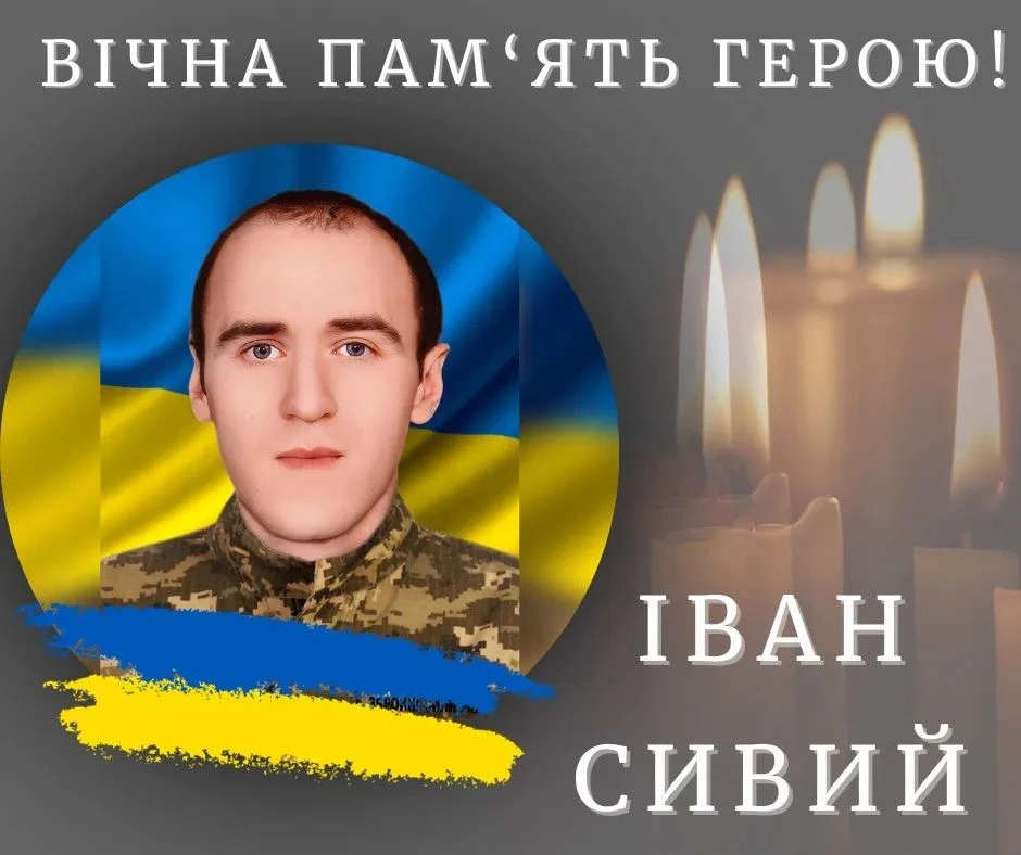 Іван Сивий