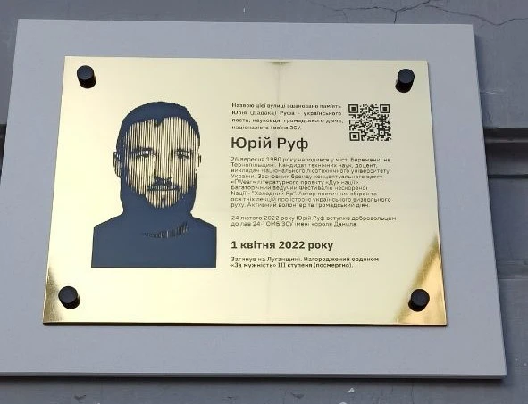 меморіальна дошка Юрію Руфу