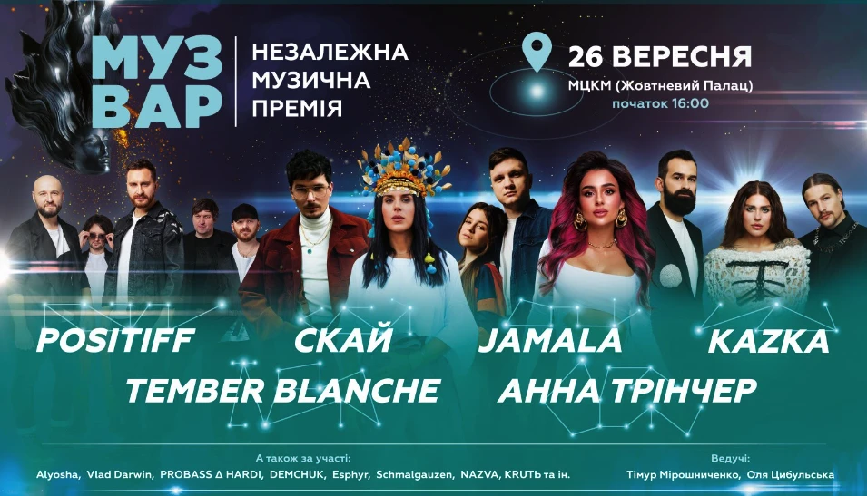 На фото: Афіша премії "Музвар"