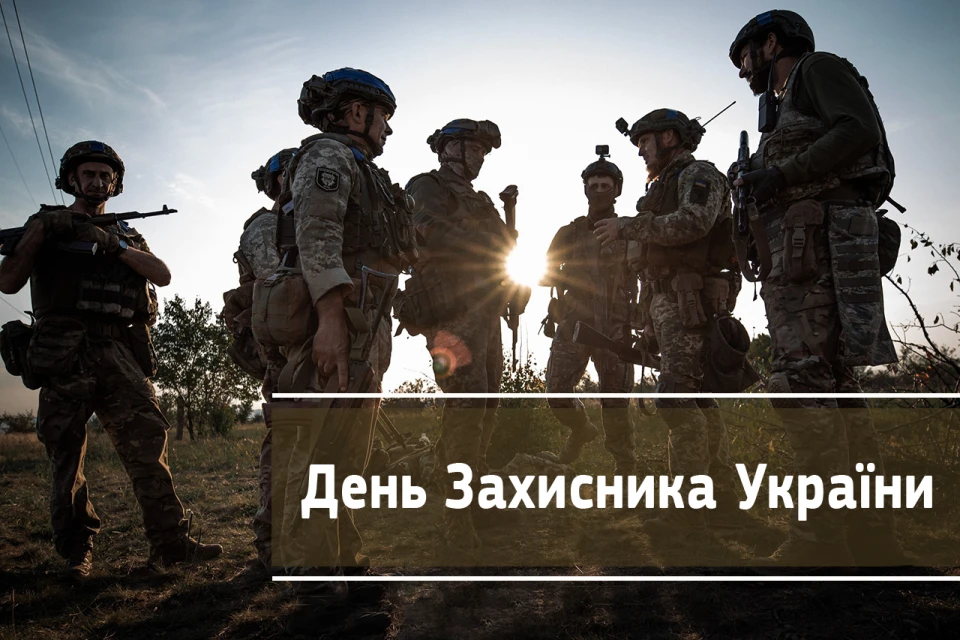 День Захисника України