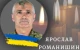 Ярослав Романишин