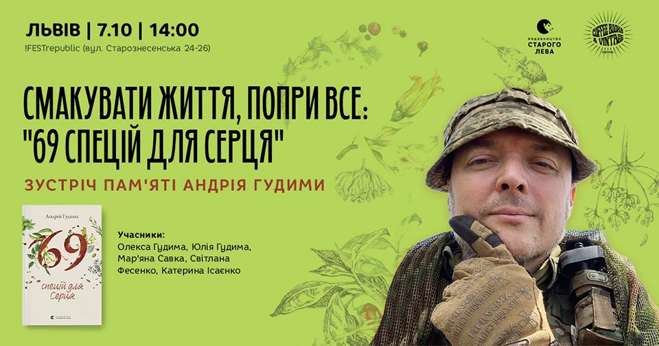 зустріч пам'яті Андрія Гудими