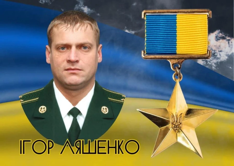 Ігор Ляшенко