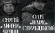 Сергій Чучин і Олег Струбіцький