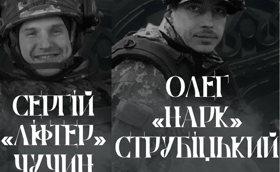 Сергій Чучин і Олег Струбіцький