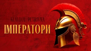 На фото: Klavdia Petrivna випустила пісню "Імператори"