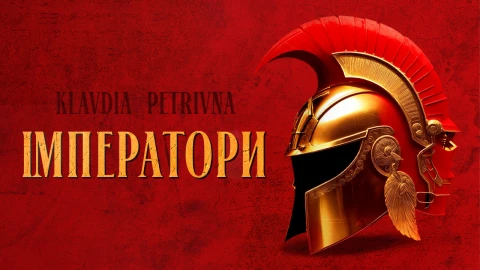 На фото: Klavdia Petrivna випустила пісню "Імператори"