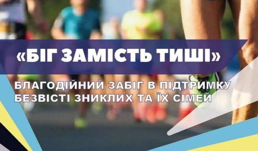 благодійний забіг