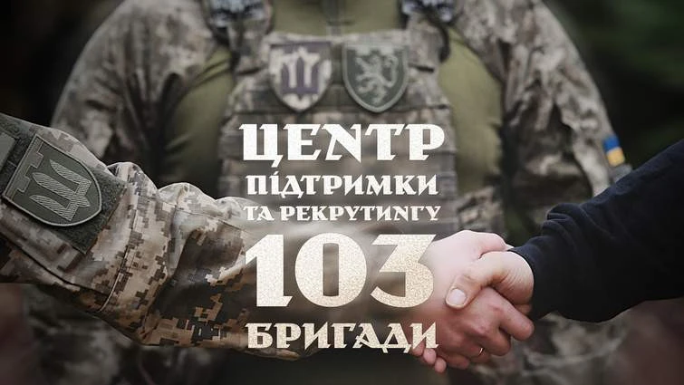 Центр підтримки та рекрутингу 103 бригади