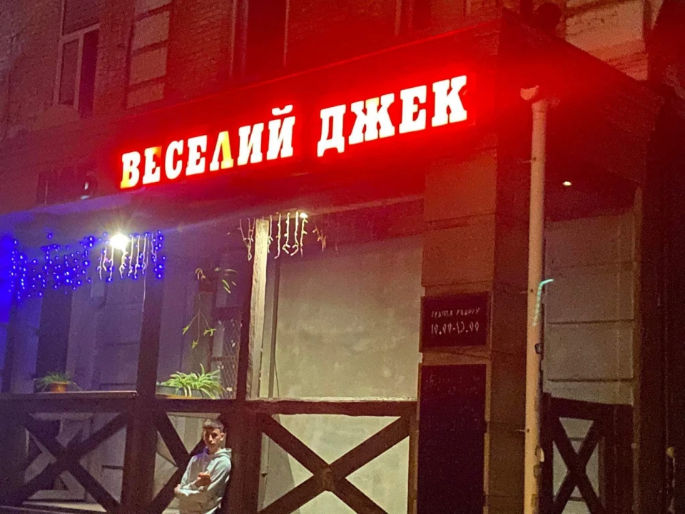 паб "Веселий Джек"