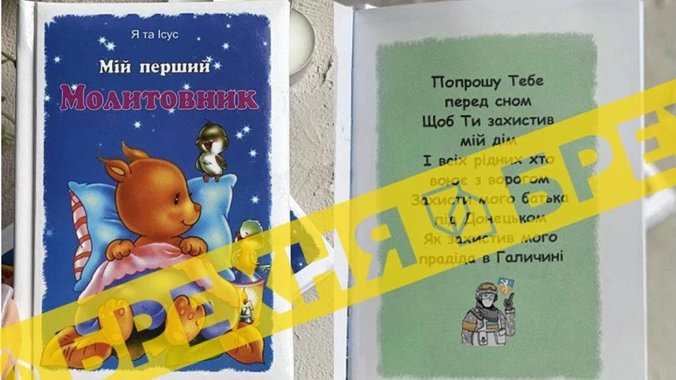 молитовник_фейк пропагандистів