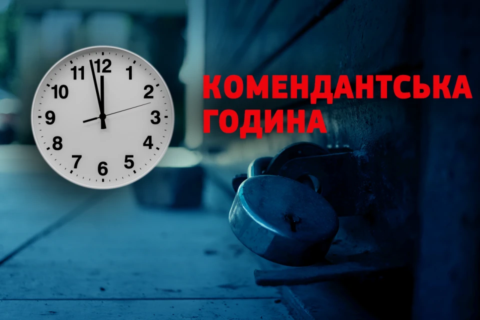 Раді пропонують посилити відповідальність за порушення комендантської години