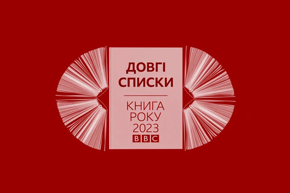 Довгі списки Книги року ВВС-2023