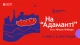 стрічка "На Адаманті"
