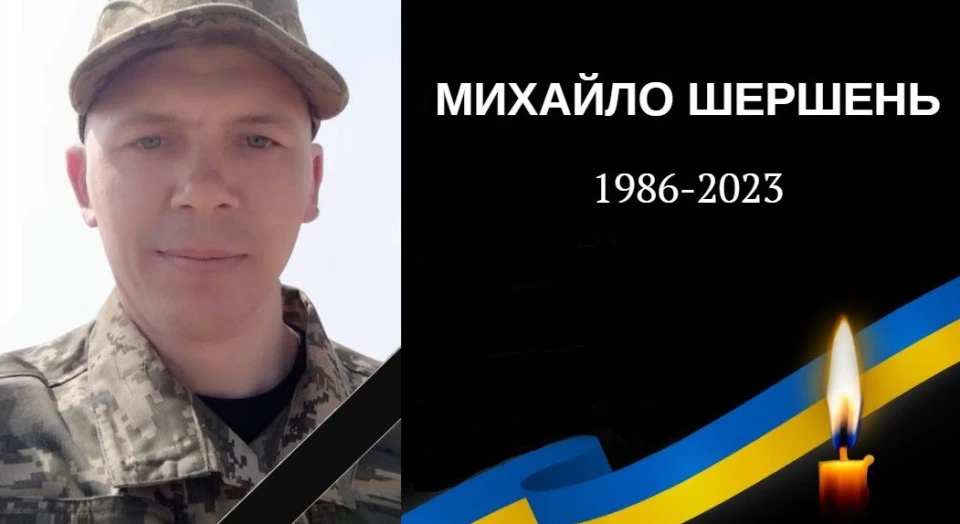 Михайло Шершень