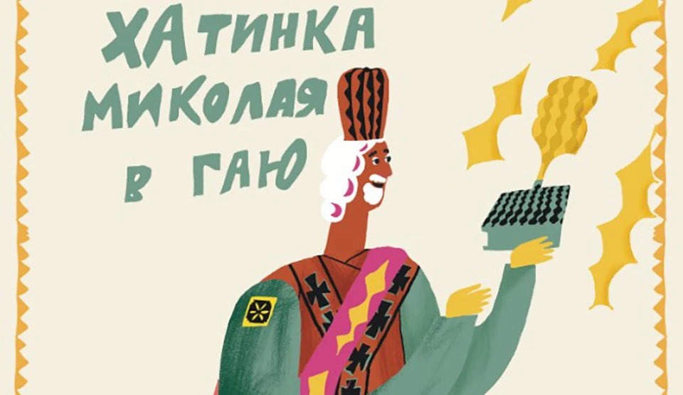 Хатинка Миколая у Гаю