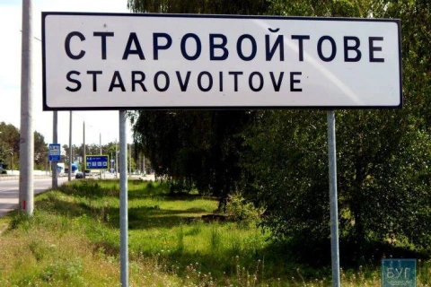 Старовойтове