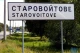 Старовойтове