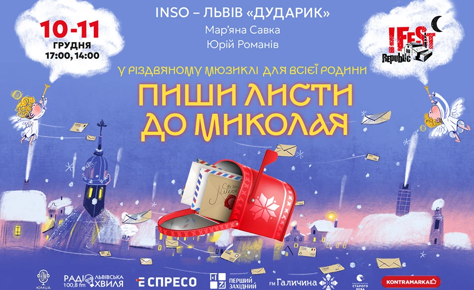 Пиши листи до Миколая