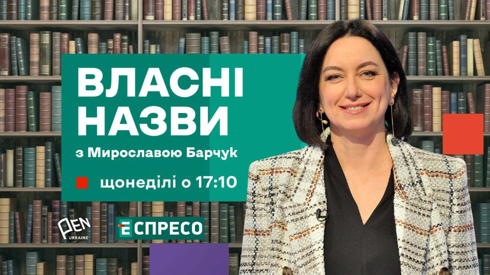 Проект Власні назви з Мирославою Барчук