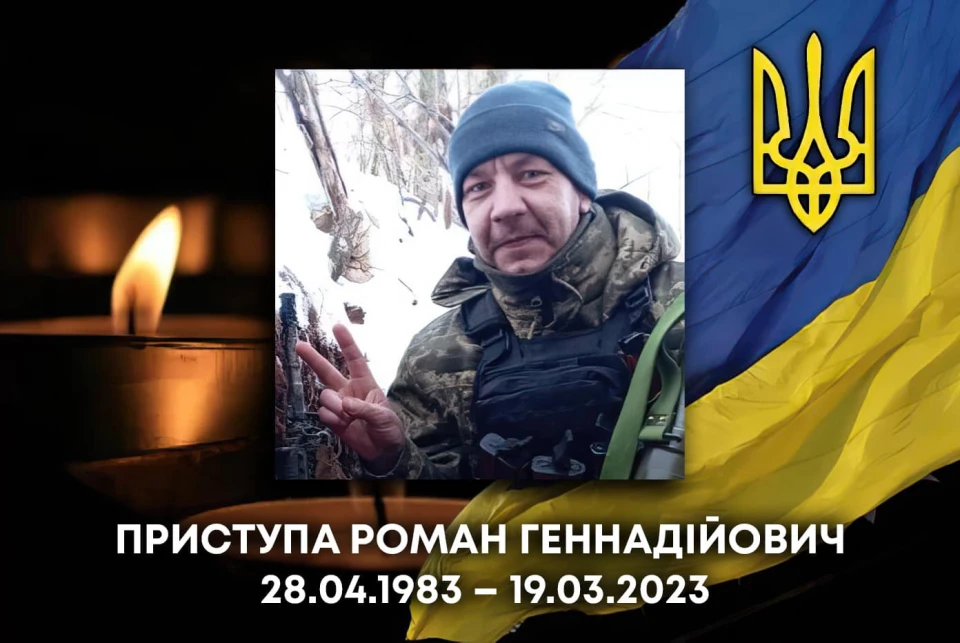 смерть Романа Приступи