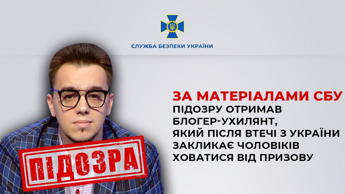 Блогеру, який втік за кордон та закликає чоловіків ухилятися від призову в Україні, оголосили підозру
