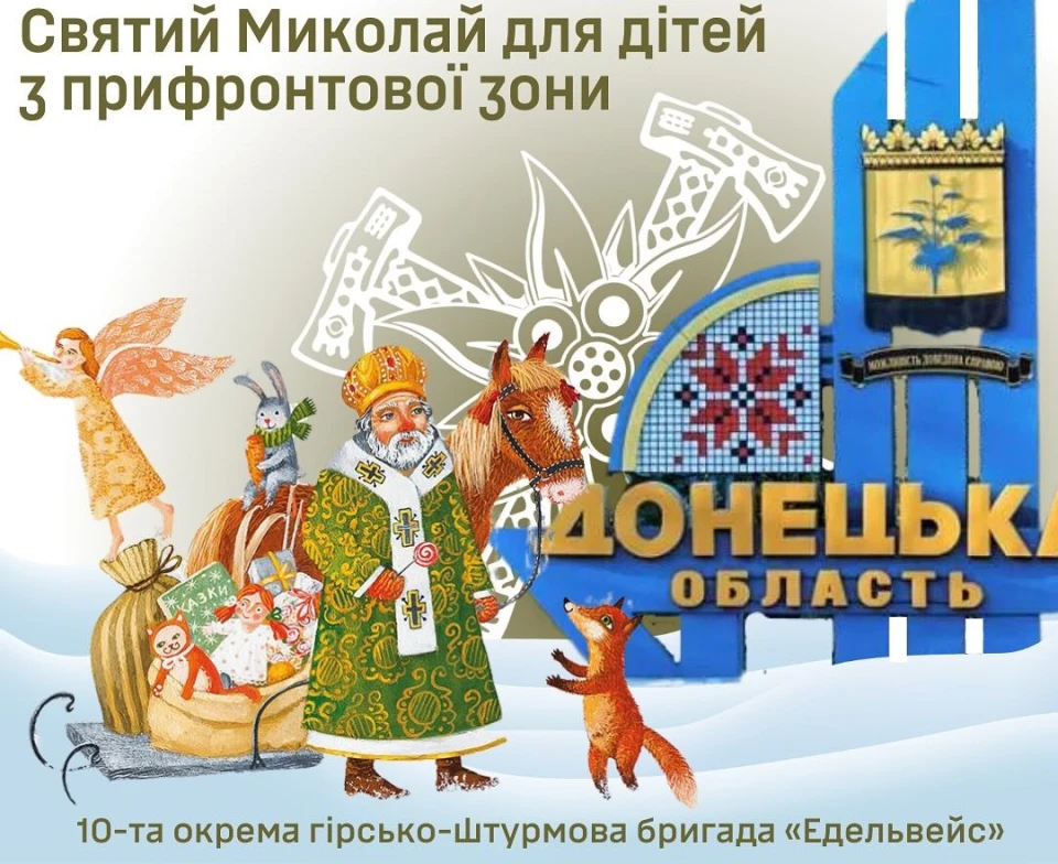 св. Миколай для дітей Донбасу