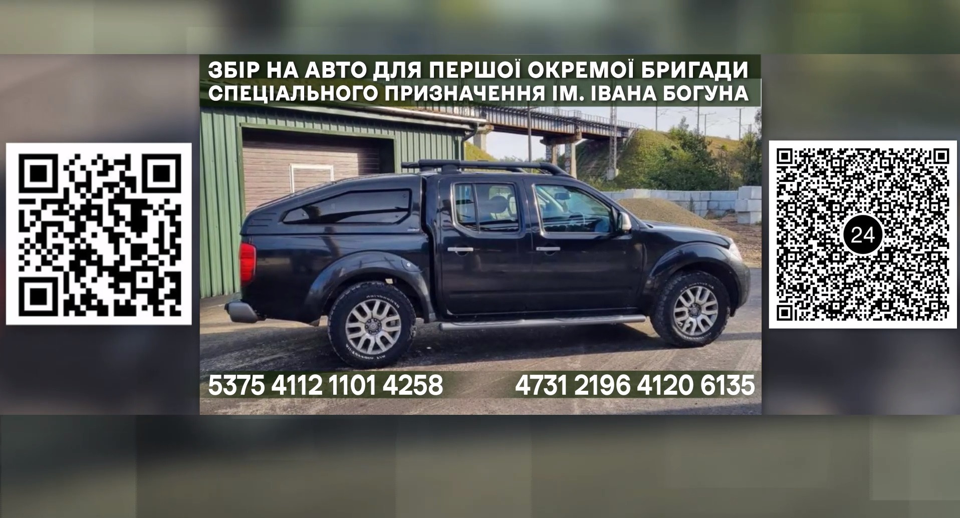 Авто для ЗСУ - терміновий збір коштів (ЗБІР ЗАКРИТО!!!) | Новини Еспресо