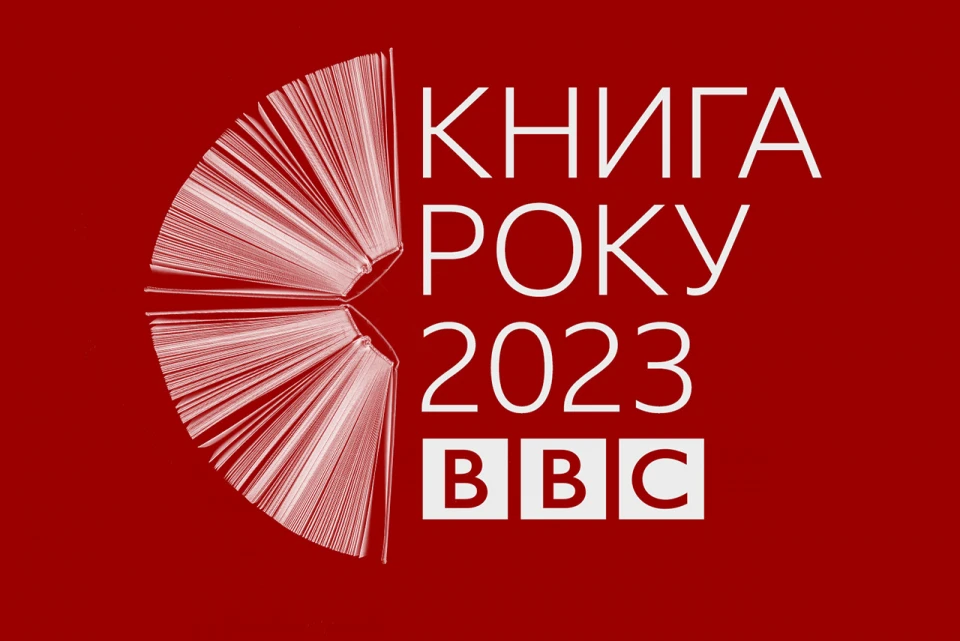 Книги року ВВС-2023