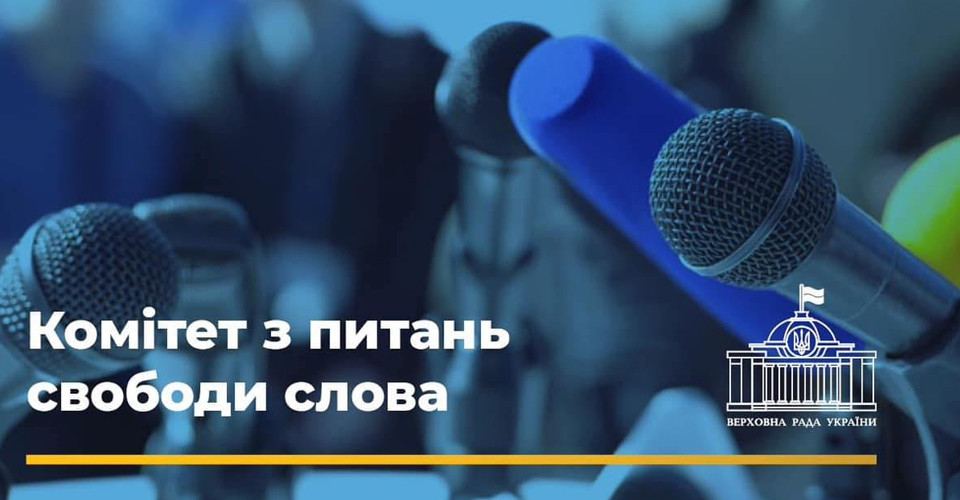 Комітет з питань свободи слова
