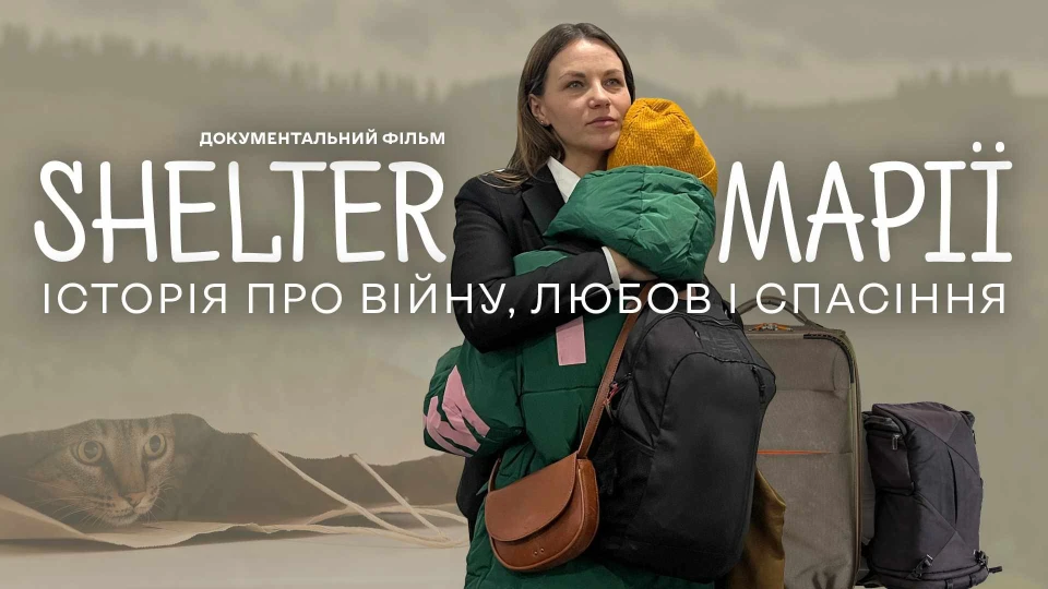 Постер фільму Шелтер Марії