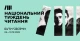 Афіша Національний тиждень читання 2023