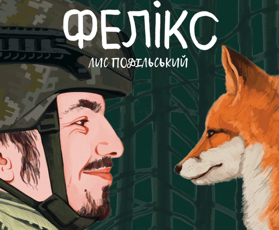 Фелікс